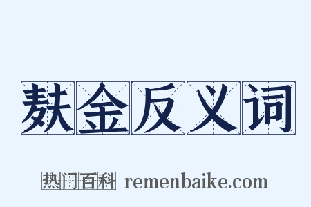 麸金反义词是什么意思的图片